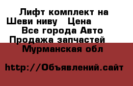 Лифт-комплект на Шеви-ниву › Цена ­ 5 000 - Все города Авто » Продажа запчастей   . Мурманская обл.